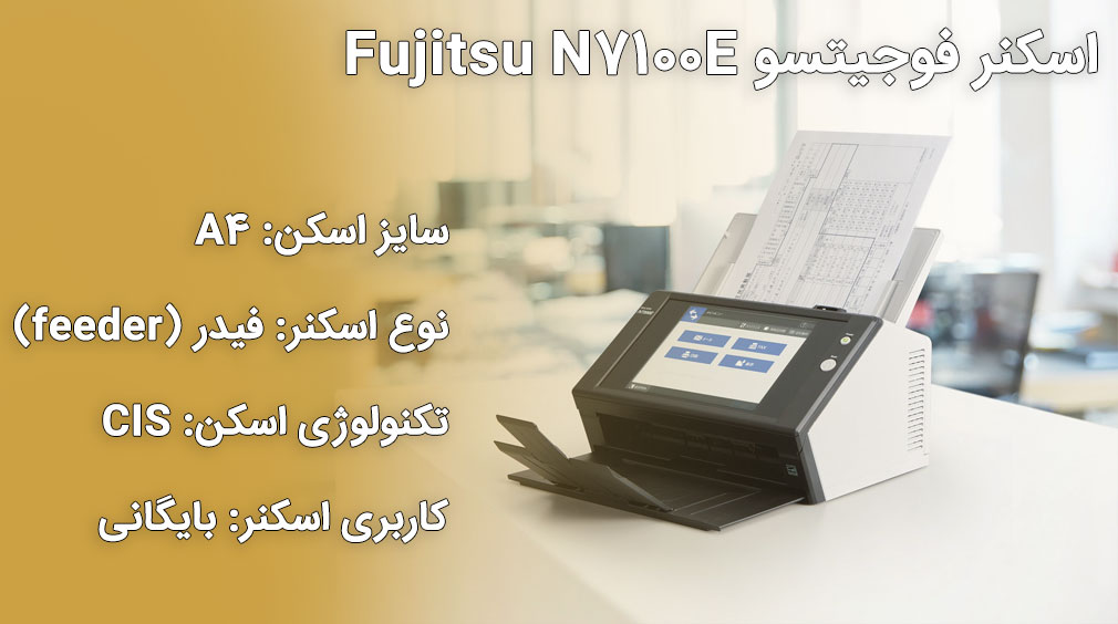 اسکنر فوجیتسو Fujitsu N7100E