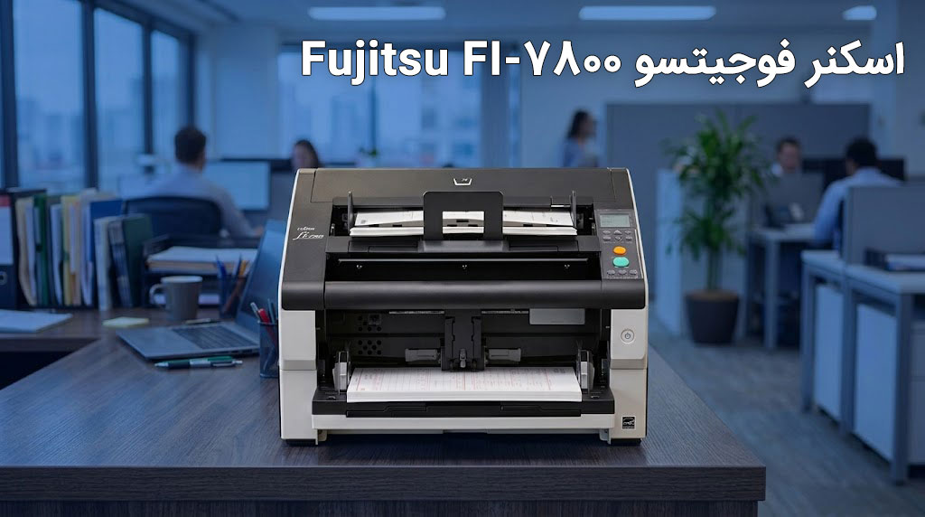 اسکنر فوجیتسو Fujitsu FI-7800