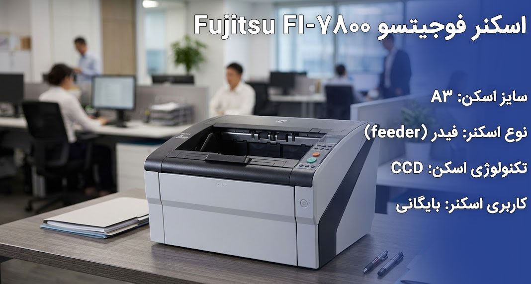 اسکنر فوجیتسو Fujitsu FI-7800