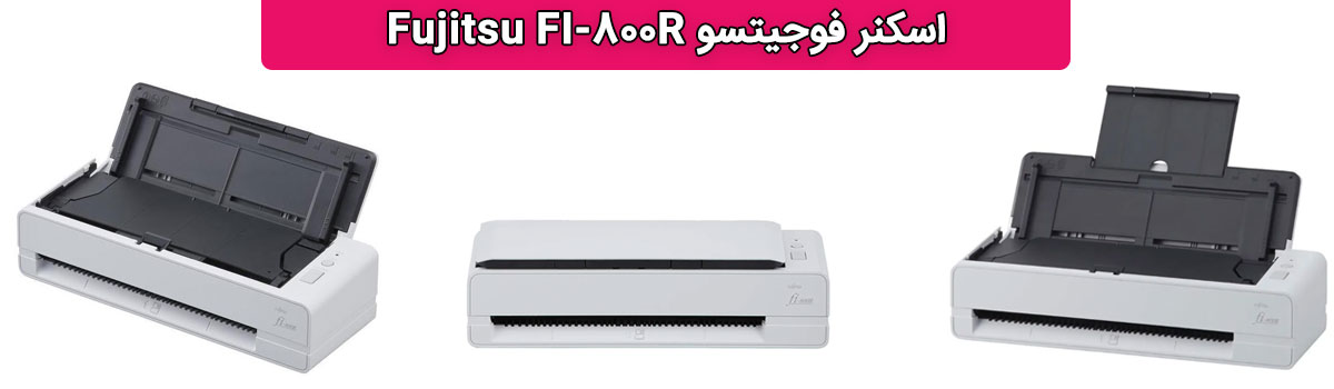 اسکنر فوجیتسو Fujitsu FI-800R