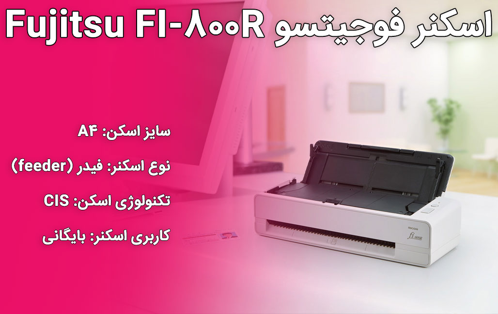 اسکنر فوجیتسو Fujitsu FI-800R
