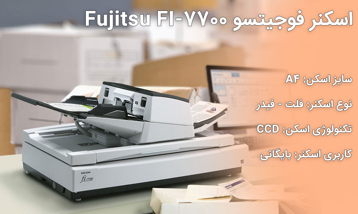 اسکنر فوجیتسو Fujitsu FI-7700