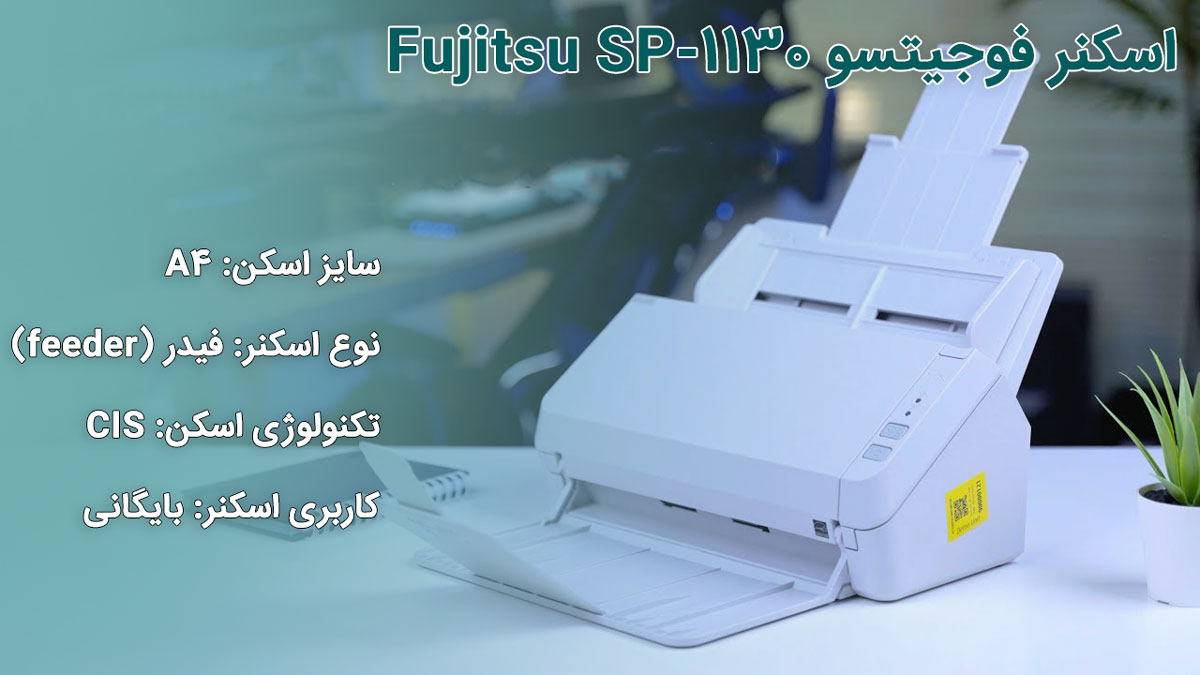 اسکنر فوجیتسو Fujitsu SP-1130