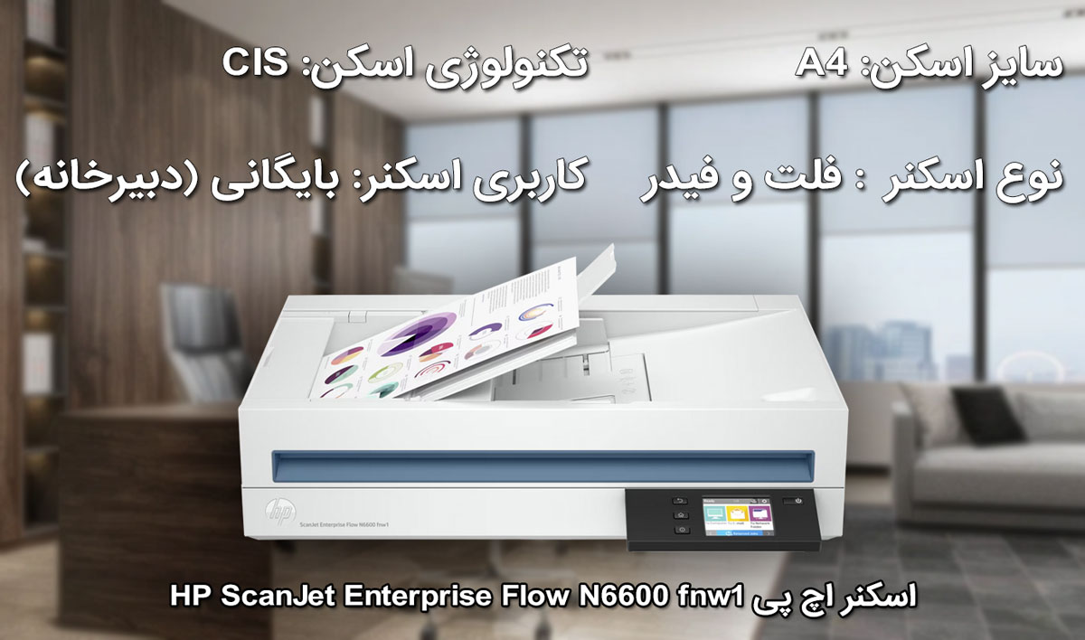 اسکنر اچ پی HP ScanJet Enterprise Flow N6600 fnw1