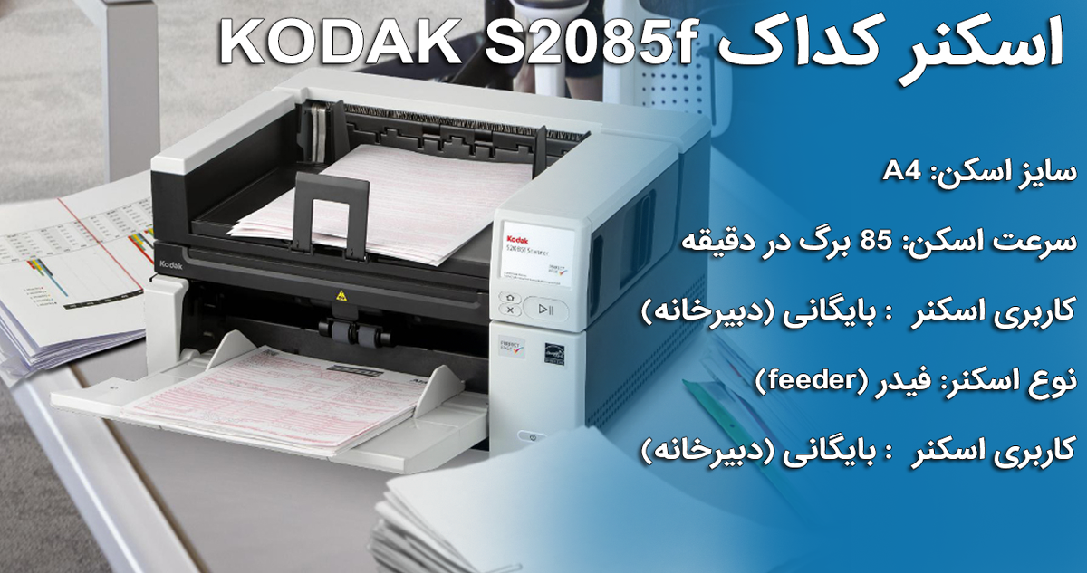 اسکنر کداک KODAK S2085f