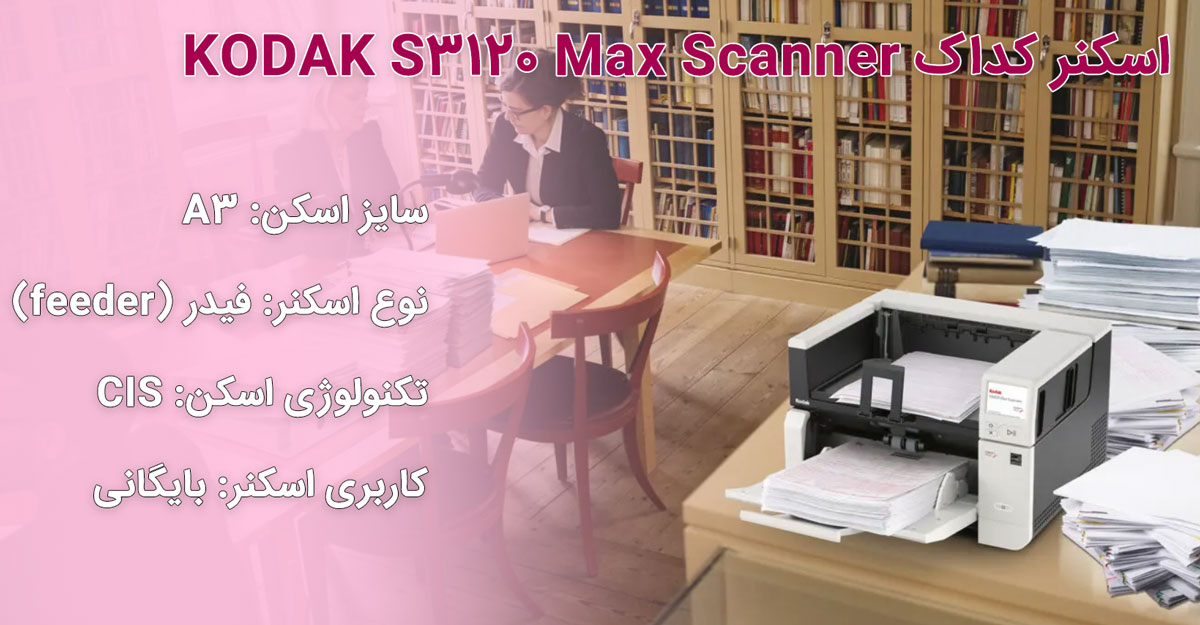اسکنر کداک KODAK S3120 Max Scanner