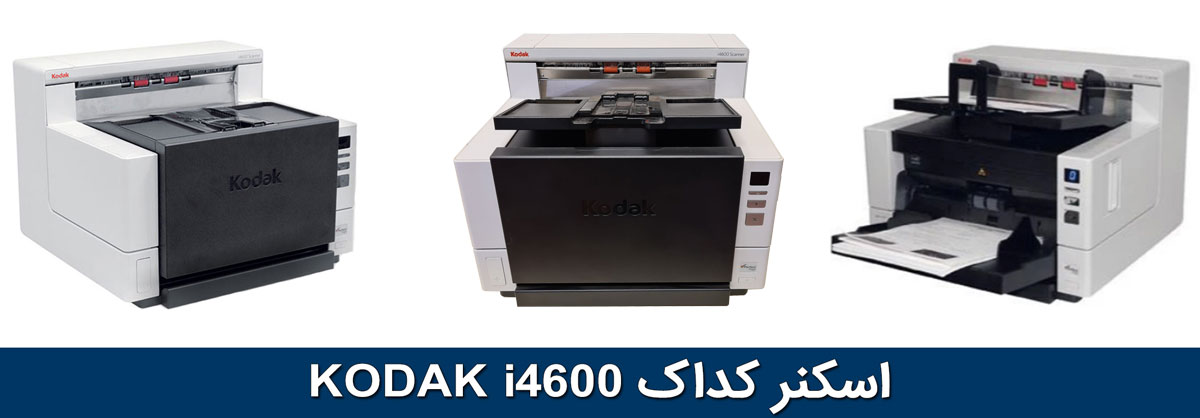 ویژگی‌های اسکنر کداک KODAK i4600