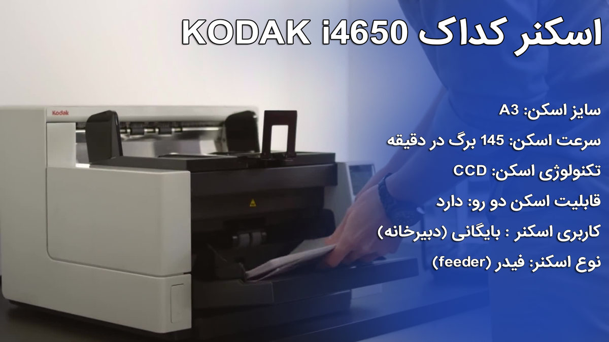 اسکنر اسناد حرفه‌ای کداک KODAK i4650
