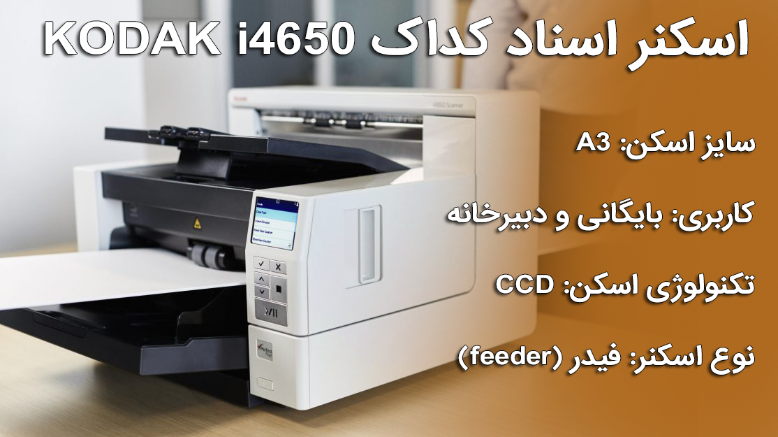 اسکنر اسناد حرفه‌ای کداک KODAK i4650