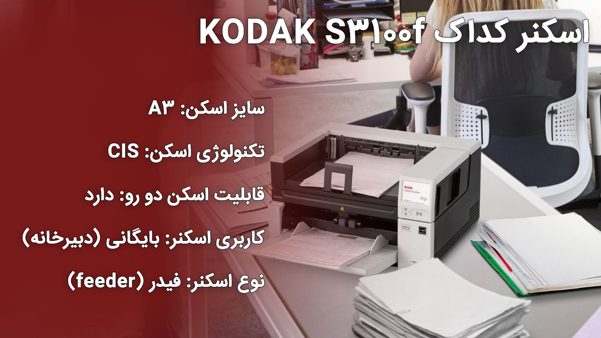 اسکنر کداک KODAK S3100f Scanner