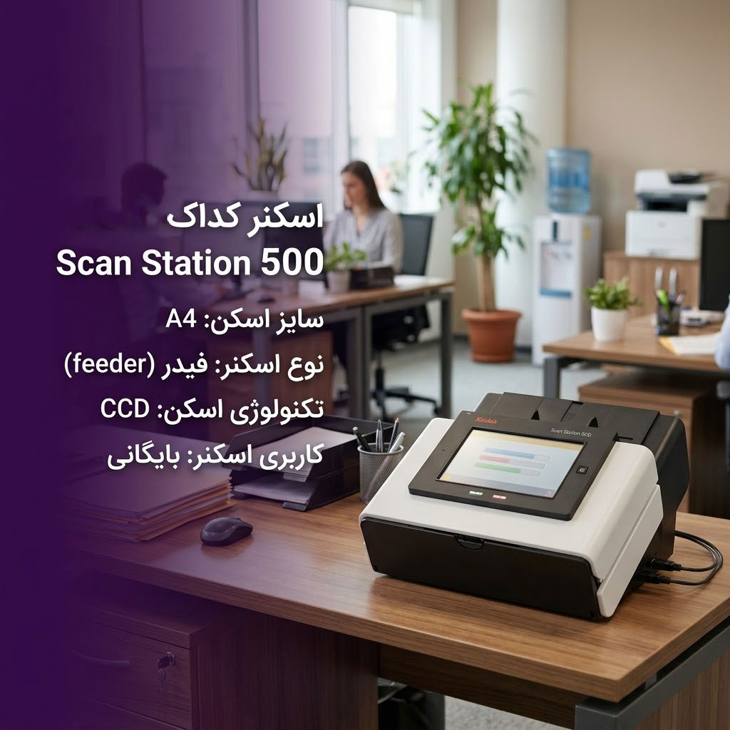 اسکنر کداک KODAK Scan Station 500