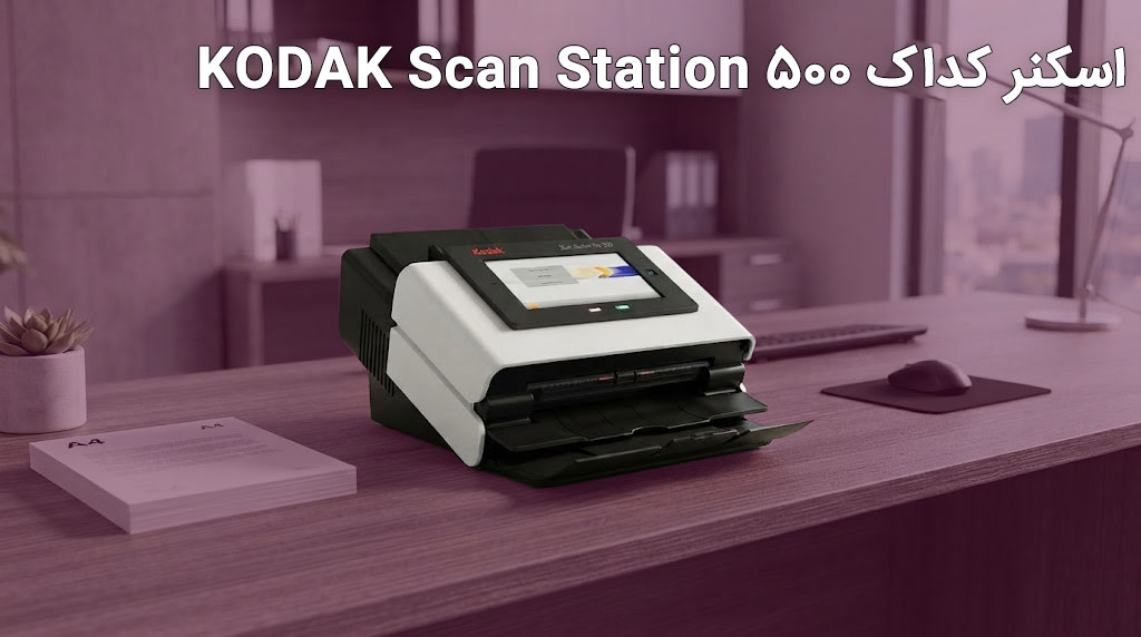 اسکنر کداک KODAK Scan Station 500