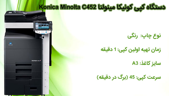 دستگاه کپی کونیکا مینولتا Konica Minolta C452