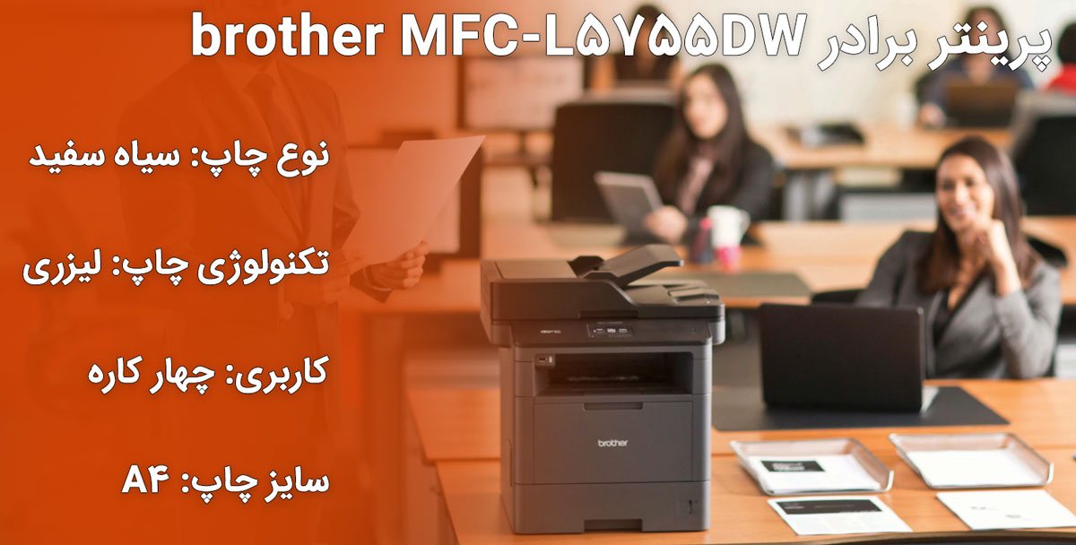 پرینتر برادر brother MFC-L5755DW