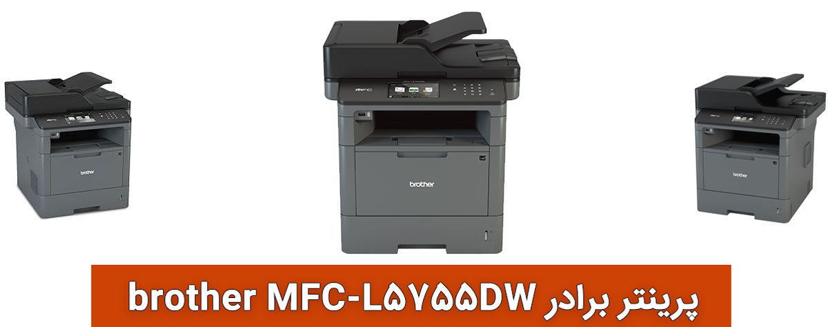 پرینتر برادر brother MFC-L5755DW