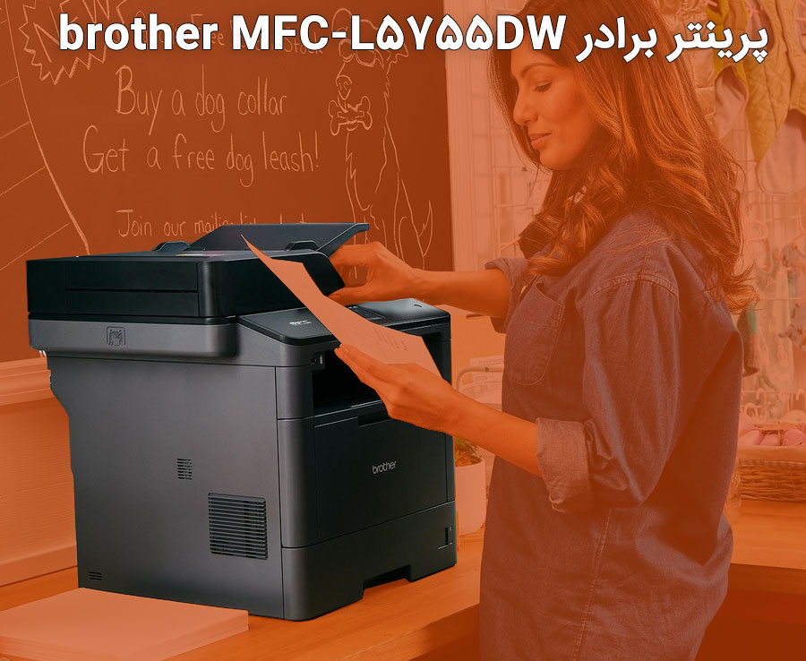 پرینتر برادر brother MFC-L5755DW
