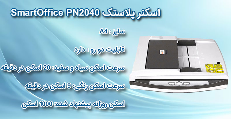 اسکنر پلاستک Plustek SmartOffice PN2040
