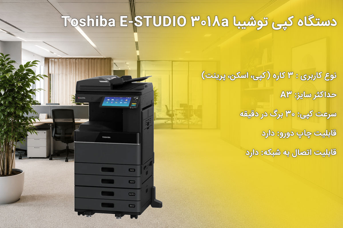 دستگاه کپی توشیبا Toshiba E-STUDIO 3018a
