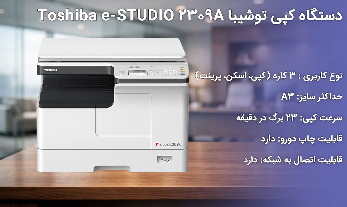 دستگاه کپی توشیبا Toshiba e-STUDIO 2309A