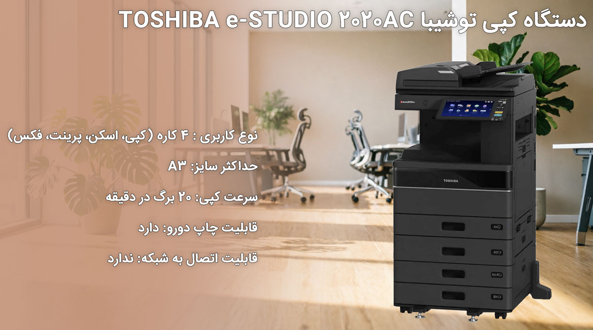 دستگاه کپی توشیبا TOSHIBA e-STUDIO 2020AC