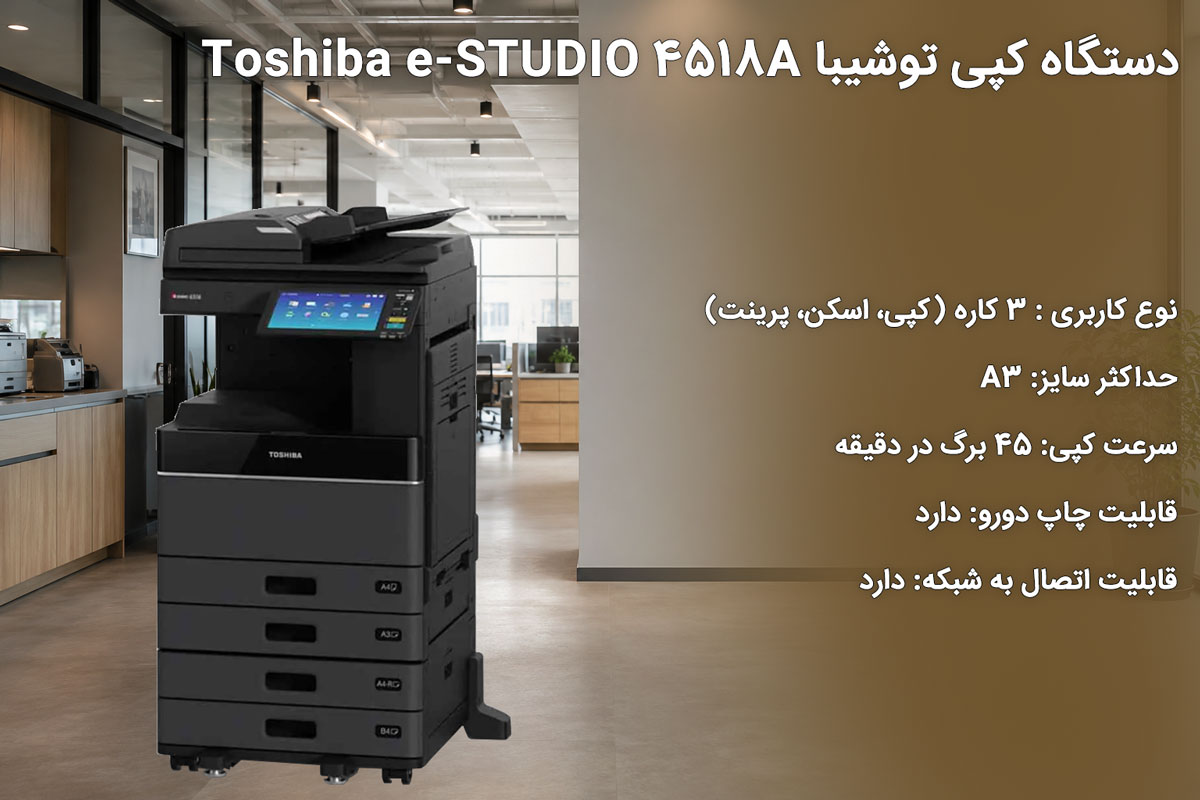 دستگاه کپی توشیبا Toshiba e-STUDIO 4518A