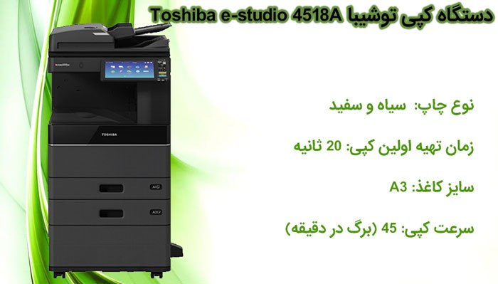 دستگاه کپی توشیبا Toshiba e-studio 4518A