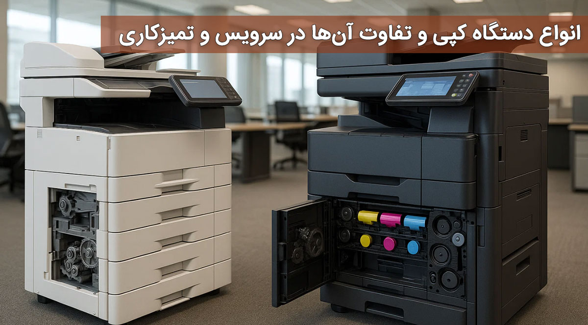 انواع دستگاه کپی و تفاوت آنها در سرویس و تمیزکاری