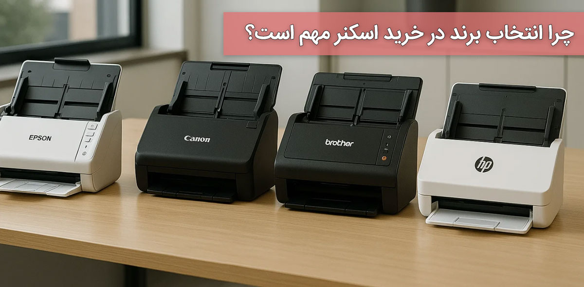 چرا انتخاب برند در خرید اسکنر مهم است؟