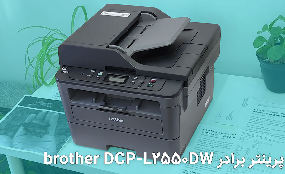 پرینتر برادر brother DCP-L2550DW
