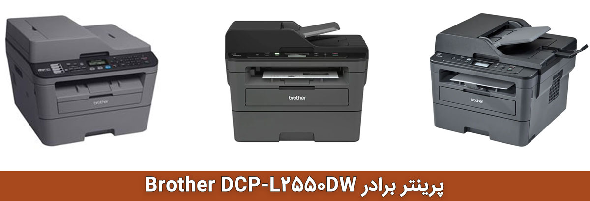ویژگیهای کلیدی پرینتر برادر Brother DCP-L2550DW