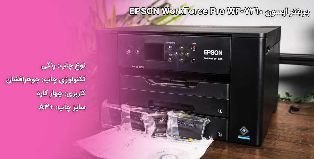 پرینتر اپسون EPSON WorkForce Pro WF-7310