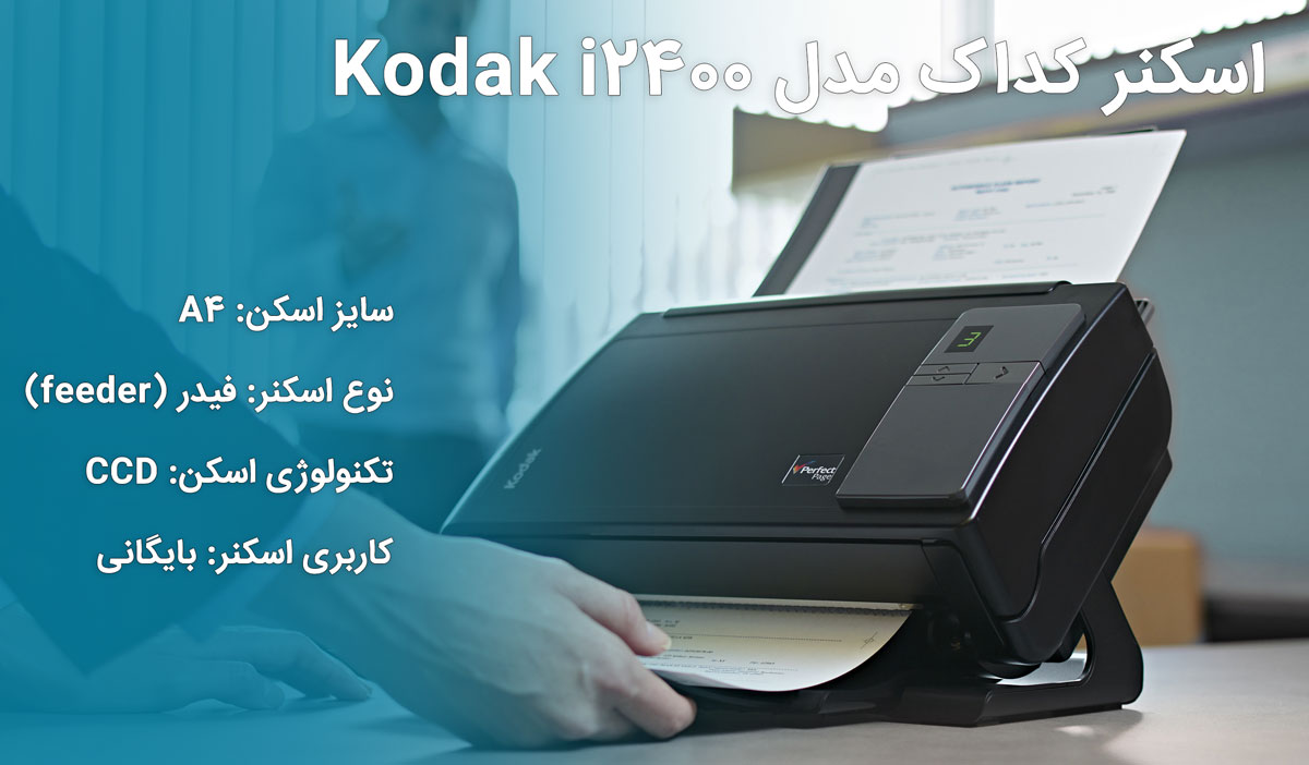 اسکنر کداک مدل Kodak i2400