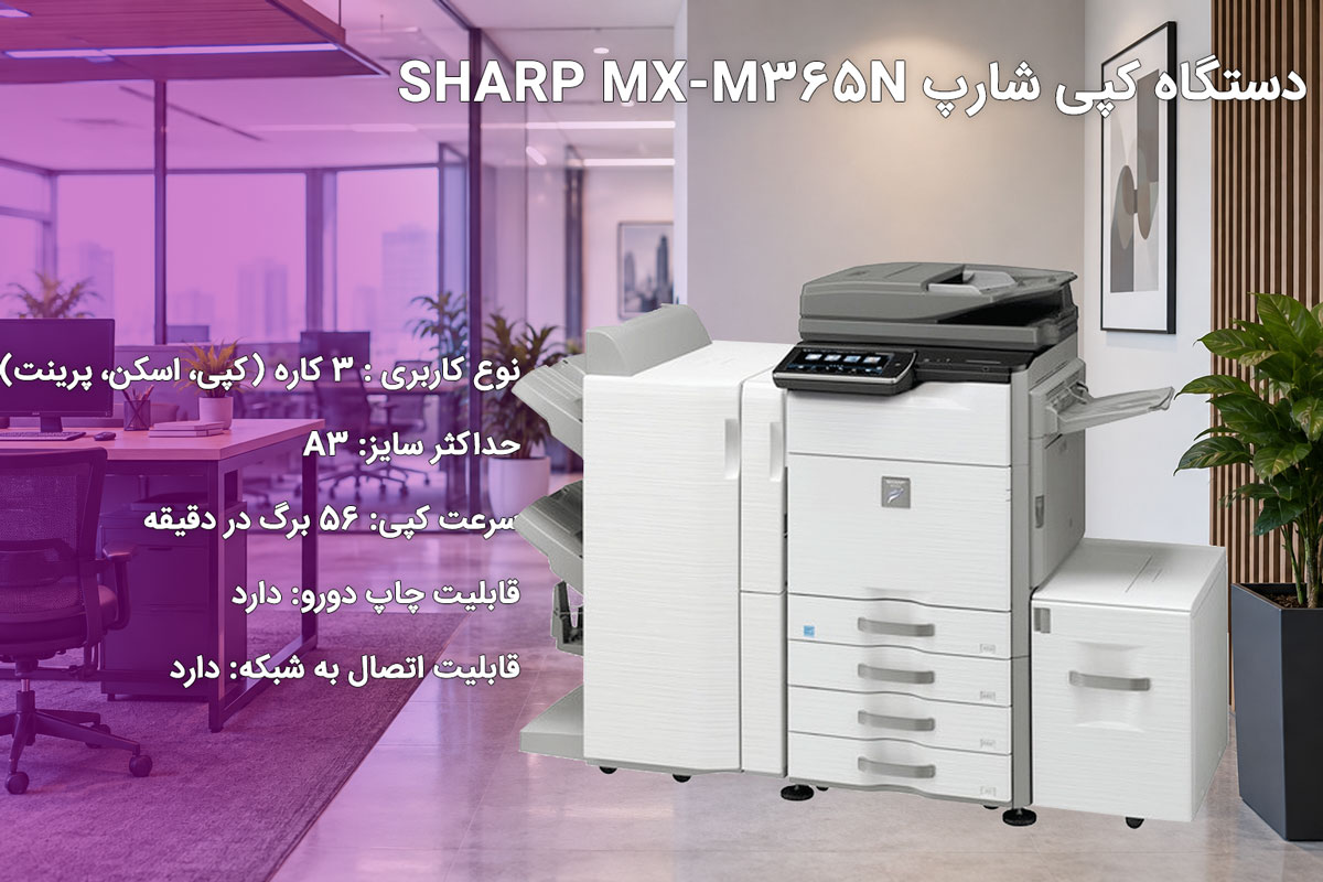 دستگاه کپی شارپ SHARP MX-M365N