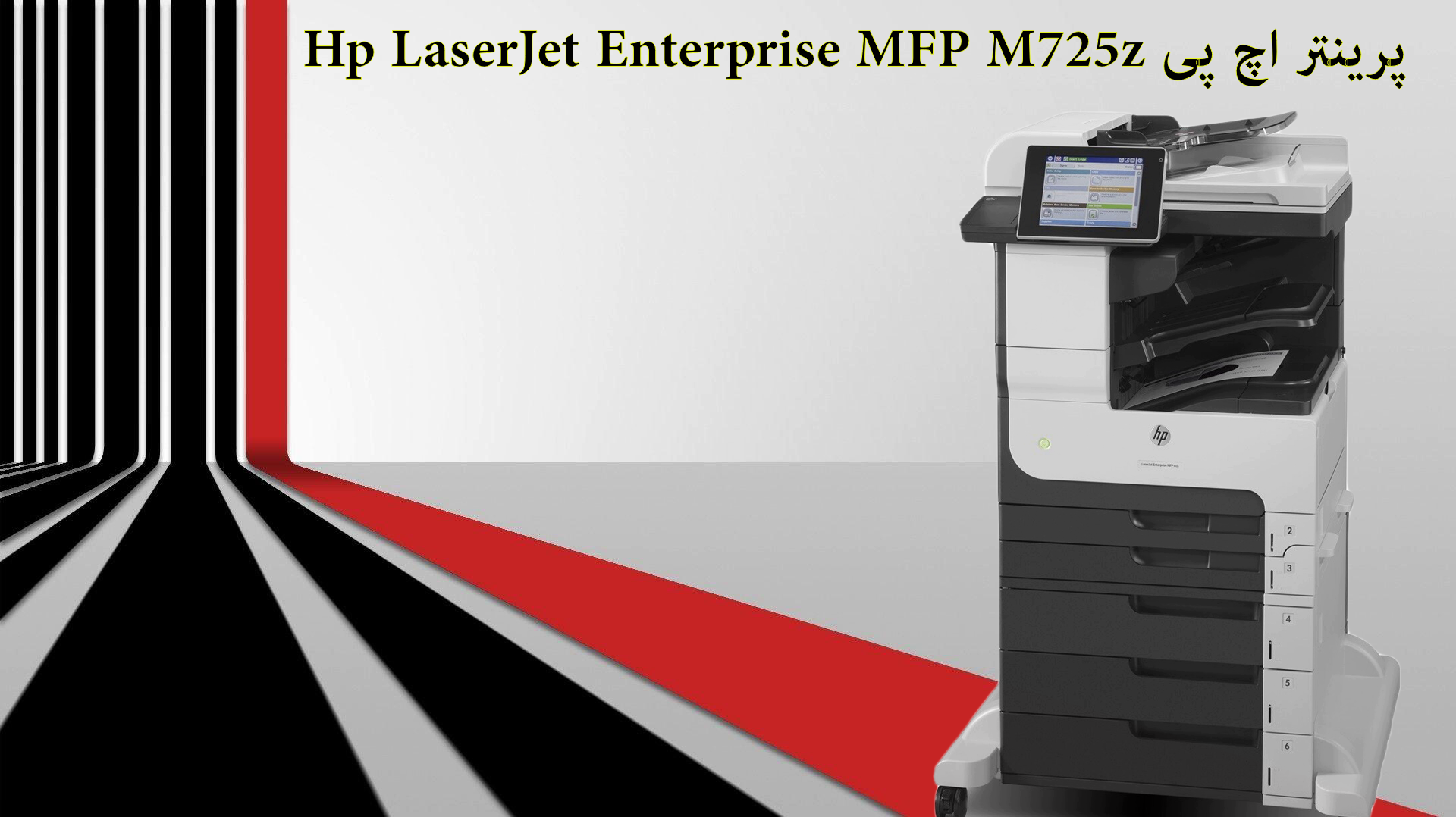 پرینتر اچ پی Hp LaserJet Enterprise MFP M725z