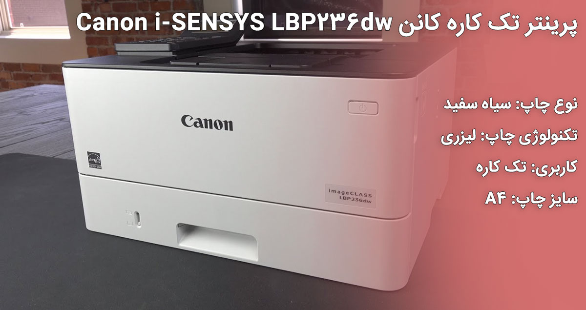 پرینتر تک کاره کانن Canon i-SENSYS LBP236dw
