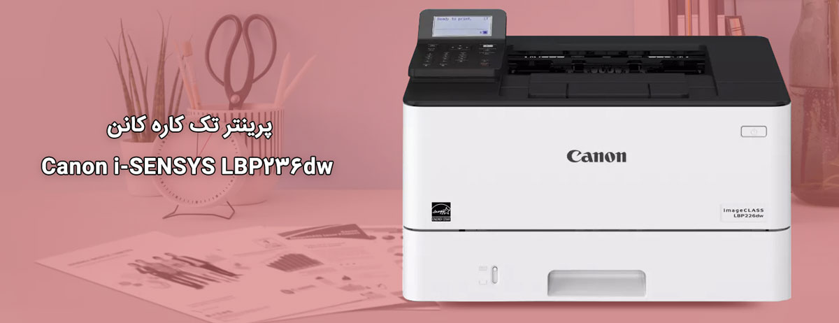 پرینتر تک کاره کانن Canon i-SENSYS LBP236dw