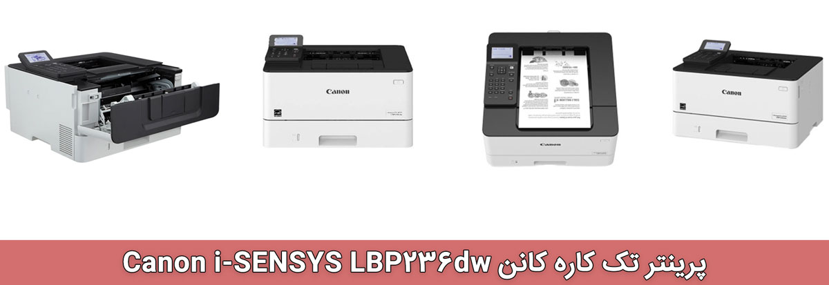 پرینتر تک کاره کانن Canon i-SENSYS LBP236dw