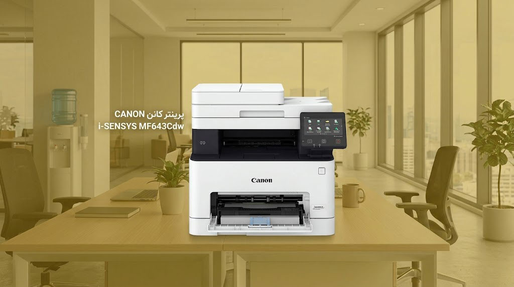پرینتر کانن CANON i-SENSYS MF643Cdw