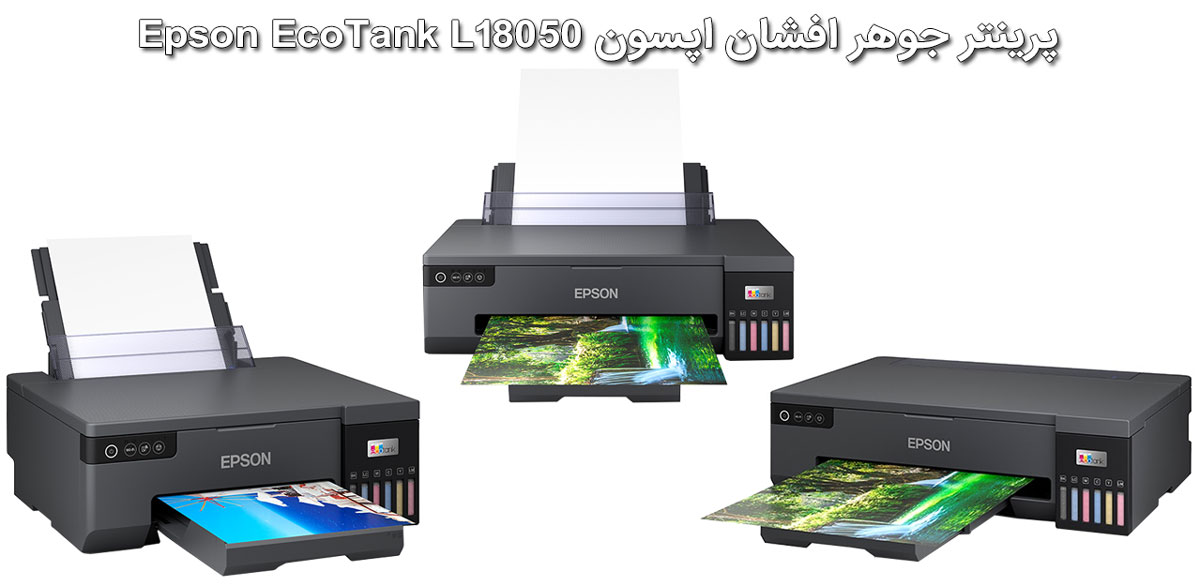 ویژگی‌های پرینتر جوهرافشان اپسون مدل EcoTank L18050