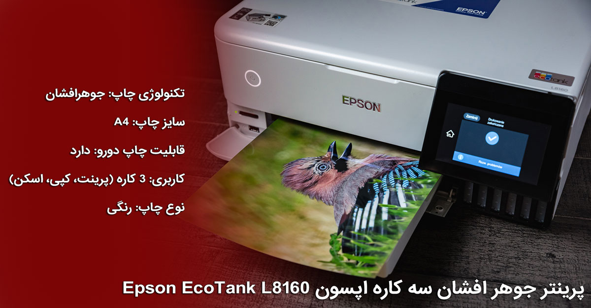 پرینتر جوهرافشان چندکاره اپسون مدل EcoTank L8160