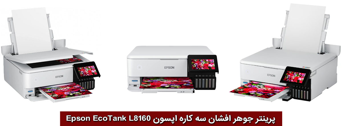 پرینتر جوهرافشان چندکاره اپسون مدل EcoTank L8160