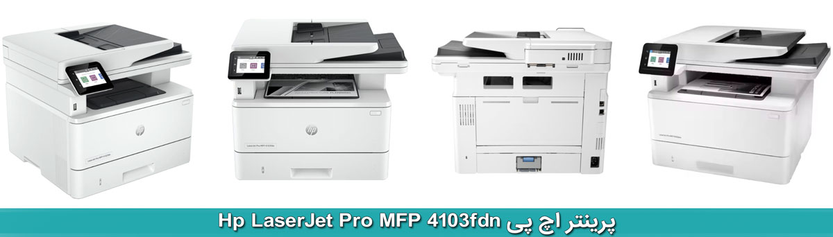 پرینتر اچ پی Hp LaserJet Pro MFP 4103fdn