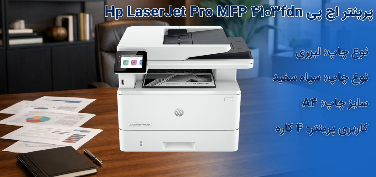 پرینتر اچ پی Hp LaserJet Pro MFP 4103fdn