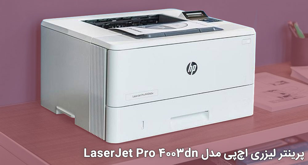 پرینتر اچ پی Hp LaserJet Pro 4003dn
