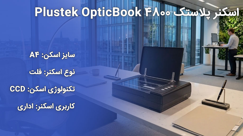 اسکنر پلاستک Plustek OpticBook 4800