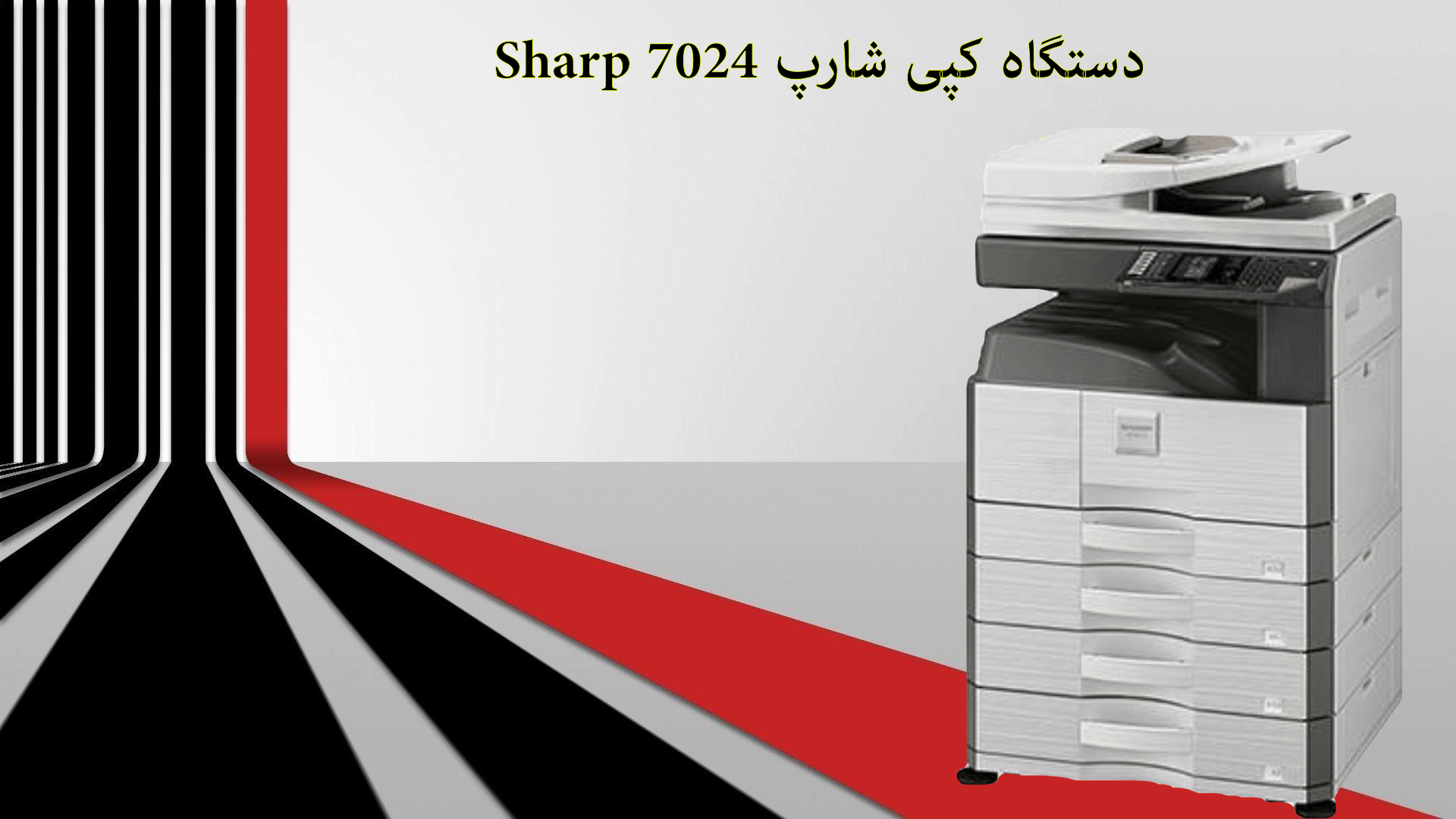 دستگاه کپی شارپ Sharp 7024