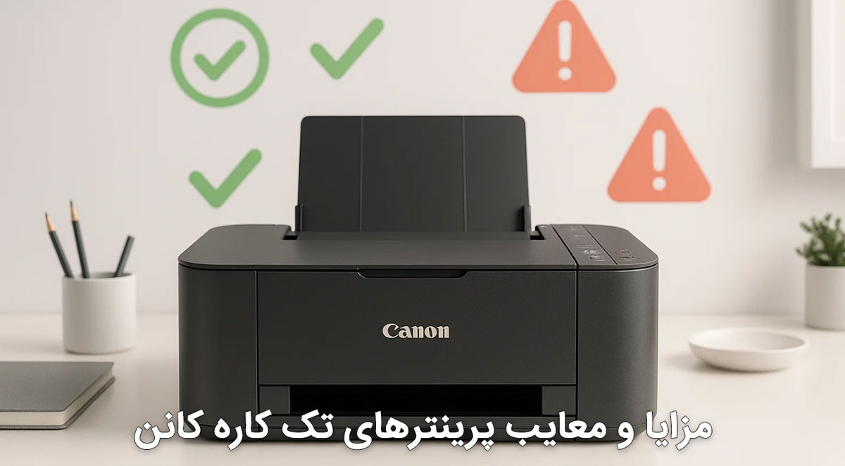 مزایا و معایب پرینترهای تک کاره کانن