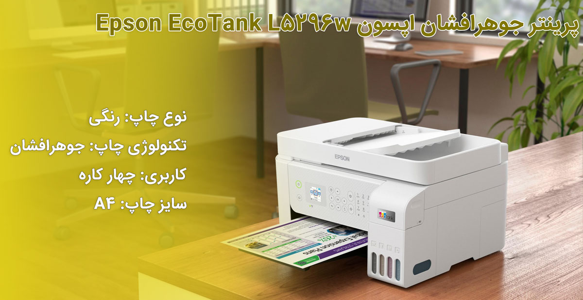 پرینتر اپسون Epson EcoTank L5296w
