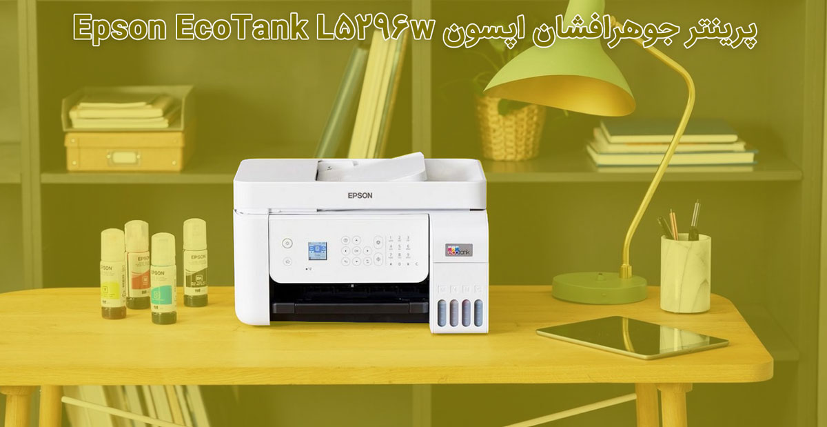 پرینتر اپسون Epson EcoTank L5296w