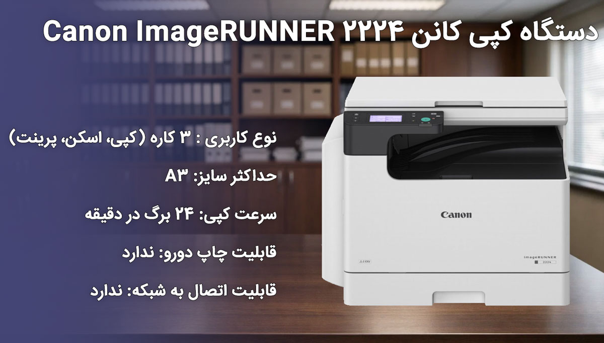 دستگاه کپی کانن Canon ImageRUNNER 2224